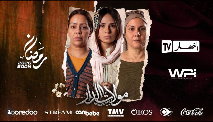 مسلسل مولات الدار الحلقة 13