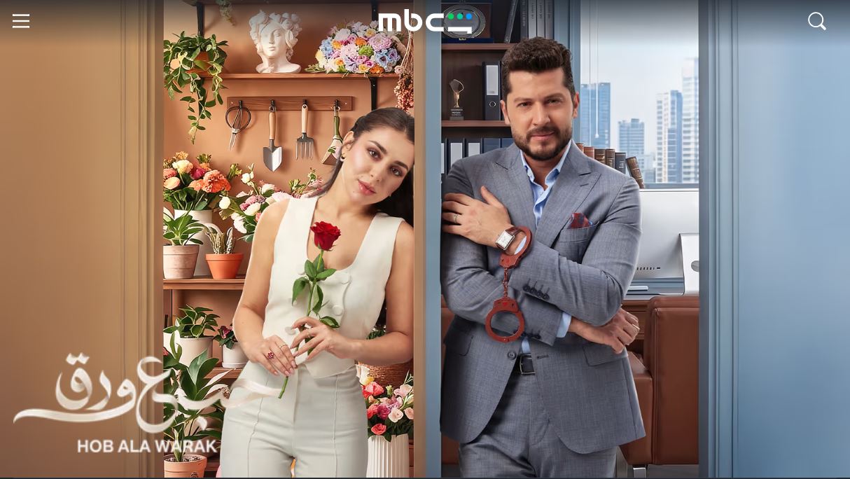 مسلسل حب ع ورق الحلقة 24 الرابعة والعشرون