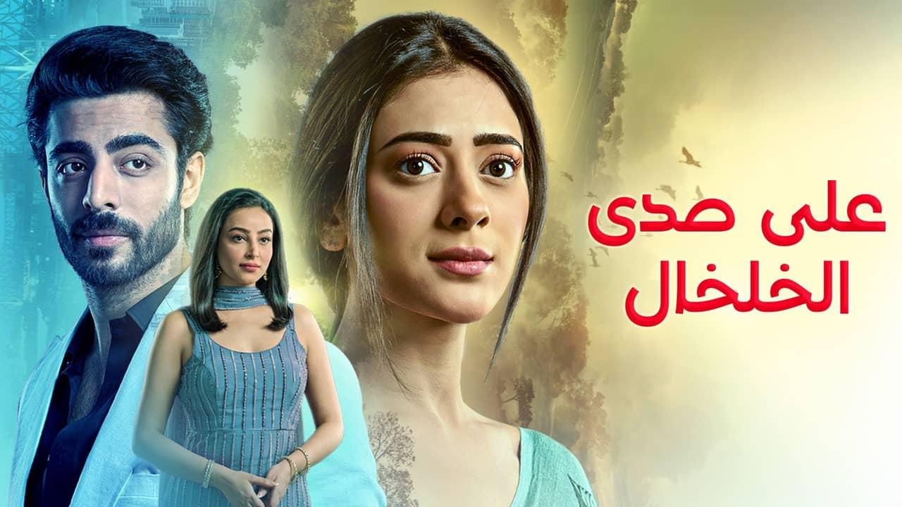 مسلسل على صدى الخلخال الحلقة 264 مدبلجة