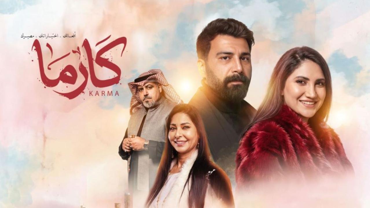 مسلسل كارما الحلقة 20 العشرون