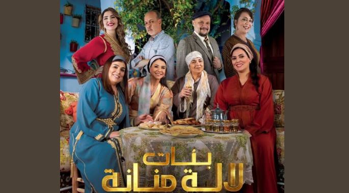 مسلسل بنات لالة منانة 3 الحلقة 13