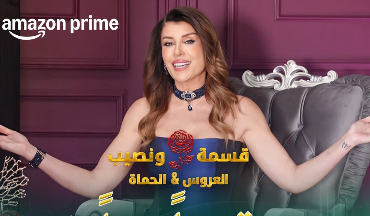 برنامج قسمة ونصيب: العروس والحماة الحلقة 12