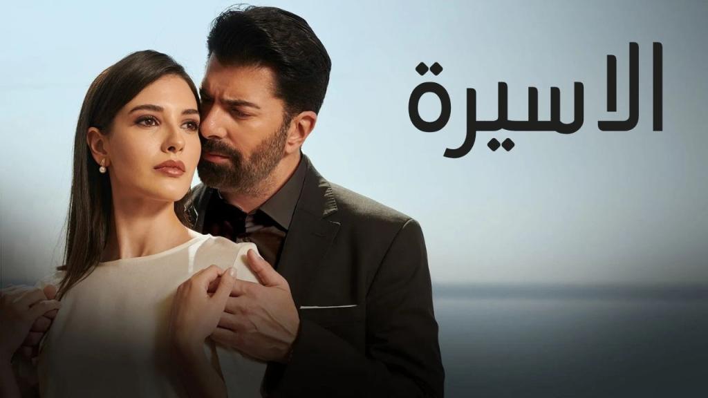 مسلسل الاسيرة الحلقة 103 مدبلجة