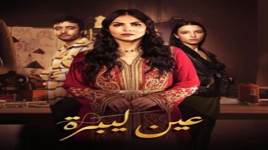 مسلسل عين ليبرة