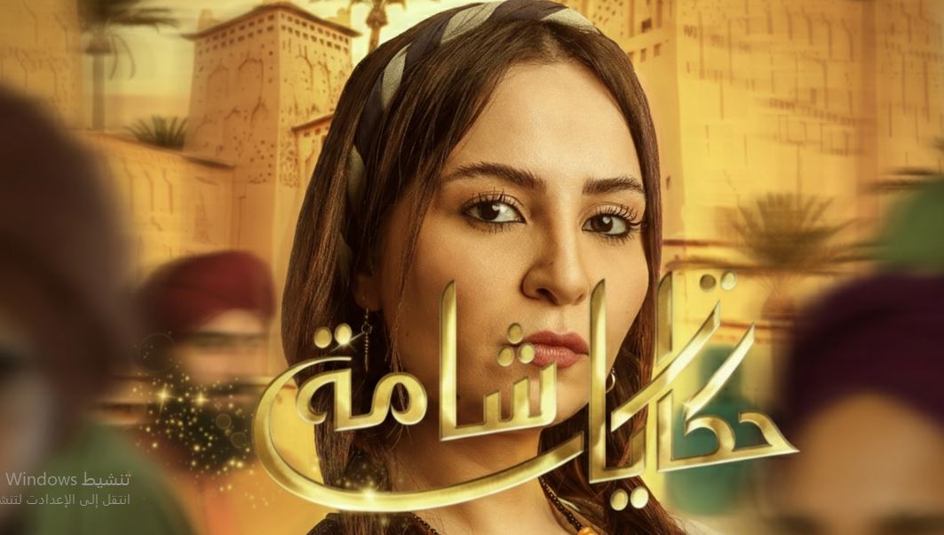 مسلسل حكايات شامة الحلقة 13