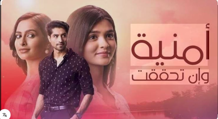 مسلسل امنية وان تحققت الحلقة 826 مدبلجة HD