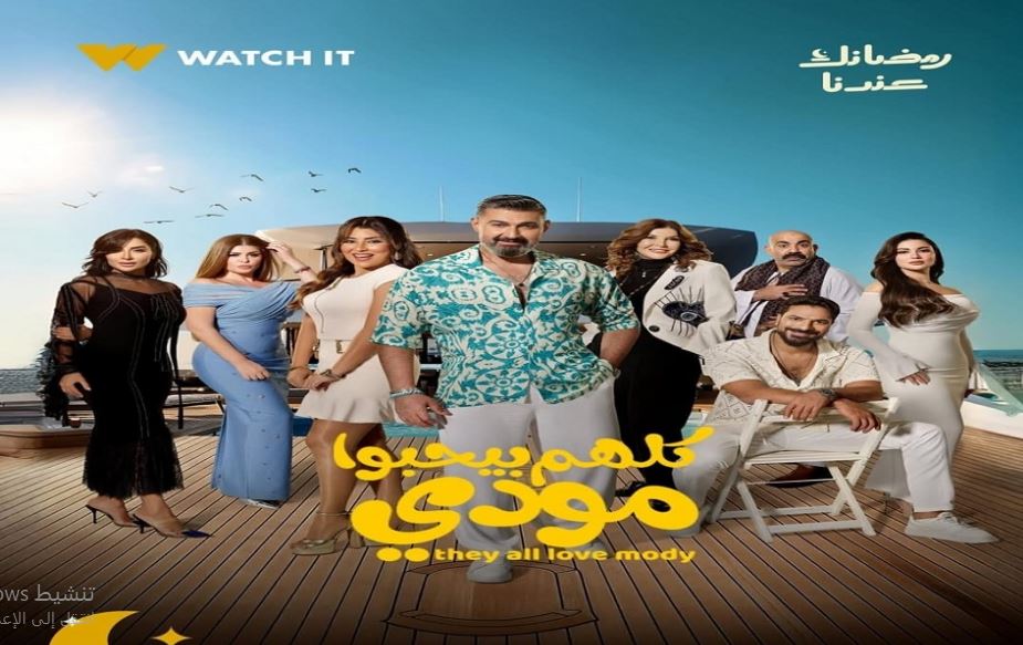 مسلسل كلهم بيحبوا مودي الحلقة 15 والاخيرة