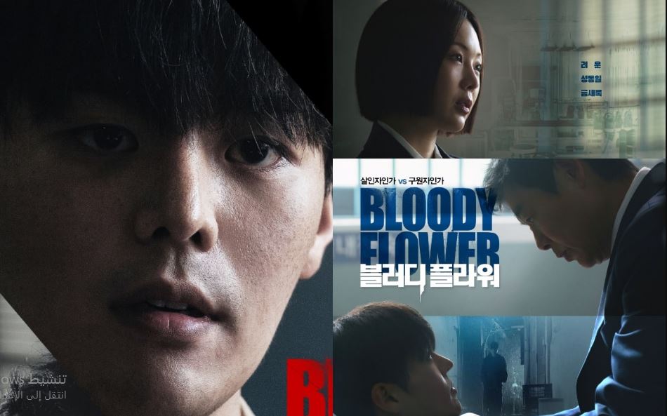 مسلسل الزهرة الدامية Bloody Flower الحلقة 1 مترجمة